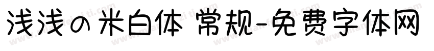 浅浅の米白体 常规字体转换